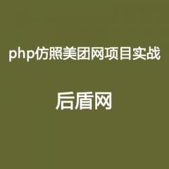 php項目實戰(zhàn)仿美團網(wǎng)（后盾網(wǎng)基于HDPHP)
