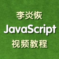 李炎恢JavaScript完整版視頻教程