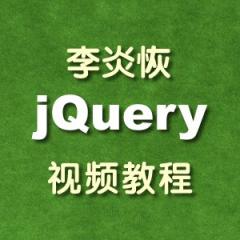 jQuery初級(jí)入門視頻教程下載