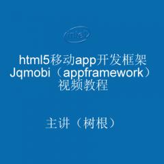 html5移動app開發(fā)框架jqmobi視頻教程
