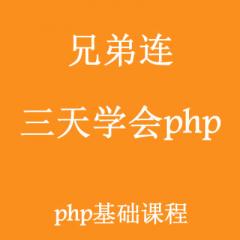 三天學(xué)會PHP-兄弟連視頻教程