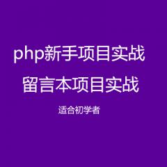 【PHP實(shí)戰(zhàn)】留言本項(xiàng)目實(shí)戰(zhàn)