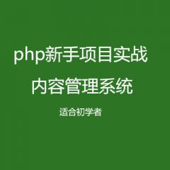 【php項(xiàng)目實(shí)戰(zhàn)】?jī)?nèi)容管理系統(tǒng)視頻教程下載