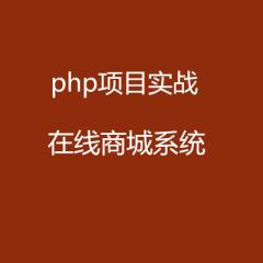 【php項(xiàng)目實(shí)戰(zhàn)】php在線商城系統(tǒng)開(kāi)發(fā)教程