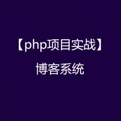【PHP項(xiàng)目實(shí)戰(zhàn)】博客系統(tǒng)