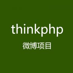 Thinkphp微博項(xiàng)目開(kāi)發(fā)視頻教程下載