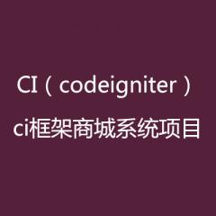 CI視頻教程【php框架CI框架完成商城的開發(fā)教程】