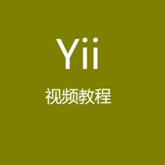 Yii視頻教程——YII項(xiàng)目開(kāi)發(fā)教程