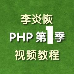 李炎恢php第一季視頻教程（php基礎(chǔ)+項(xiàng)目）