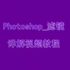 Photoshop_濾鏡詳解視頻教程