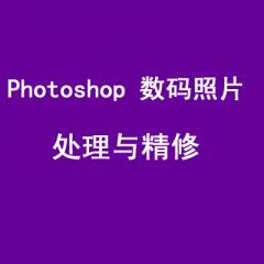 Photoshop 數(shù)碼照片處理與精修完整學(xué)習(xí)手冊160多例
