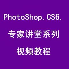 PhotoShop CS6專家講堂系列視頻教程