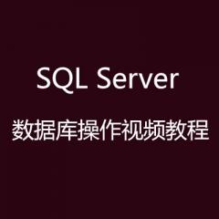 SQL Server 數(shù)據(jù)庫操作視頻教程