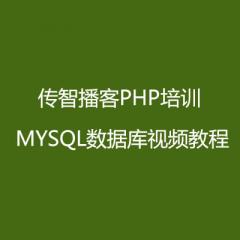 傳智播客PHP培訓(xùn) MYSQL數(shù)據(jù)庫視頻教程