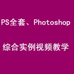 PS全套、Photoshop綜合實例視頻教學(xué)（44集）