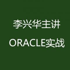李興華主講-ORACLE實戰(zhàn) 最強大的數(shù)據(jù)庫課程