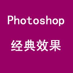 Photoshop經(jīng)典效果1-120例視頻教程