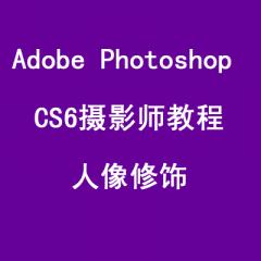 Adobe Photoshop CS6攝影師教程人像修飾