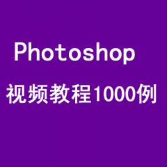 Photoshop 視頻教程1000例