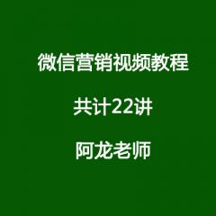微信營(yíng)銷視頻教程共計(jì)22講-阿龍老師