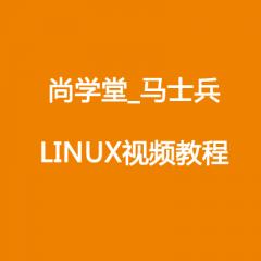 尚學堂科技_馬士兵_LINUX視頻教程