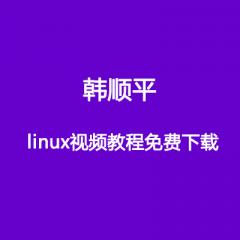 韓順平 linux視頻教程下載