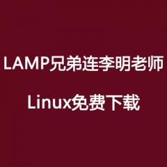 LAMP兄弟連李明老師講Linux視頻教程下載