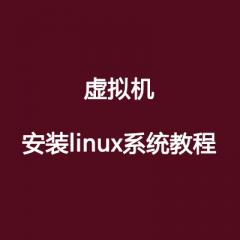 虛擬機安裝linux系統(tǒng)教程