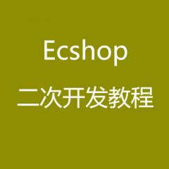 ecshop視頻教程_ecshop二次開發(fā)教程