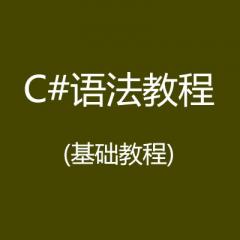 C#語法視頻教程(基礎(chǔ)教程)