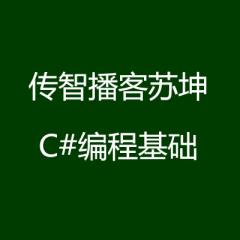 傳智播客蘇坤C#編程基礎(chǔ)