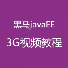 黑馬javaEE+3G視頻教程