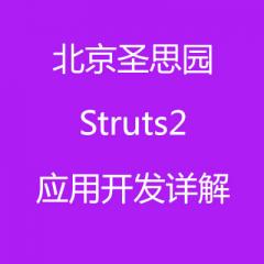 北京圣思園Struts2 java應(yīng)用開(kāi)發(fā)詳解