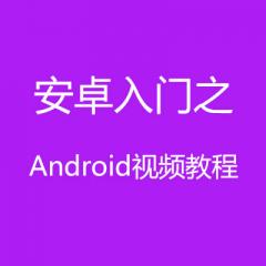 安卓入門之Android視頻教程