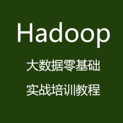 Hadoop大數(shù)據(jù)零基礎實戰(zhàn)培訓教程