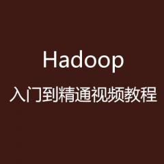 Hadoop入門到精通視頻教程-煉數(shù)成金Hadoop視頻44講