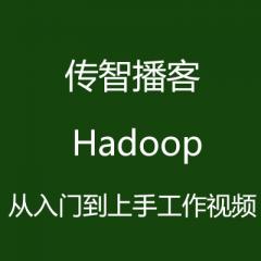 傳智播客 Hadoop從入門到上手工作視頻