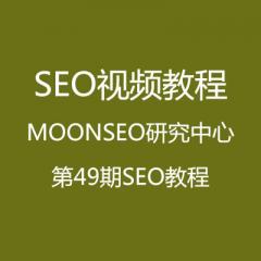 SEO視頻教程——MOONSEO研究中心第49期SEO教程
