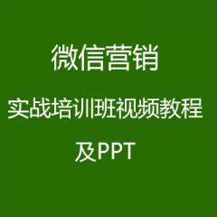 微信營(yíng)銷實(shí)戰(zhàn)培訓(xùn)班視頻教程及PPT