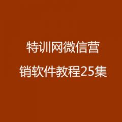 特訓(xùn)網(wǎng)微信營(yíng)銷軟件教程25集