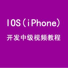 IOS(iPhone)開(kāi)發(fā)中級(jí)視頻教程