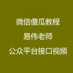 微信公眾平臺接口視頻教程-傻瓜教程
