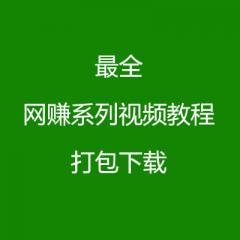 網(wǎng)賺系列視頻教程打包下載