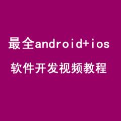 android+ios軟件開發(fā)視頻教程