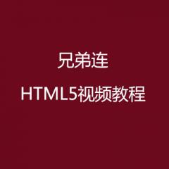 兄弟連HTML5+css3視頻教程下載