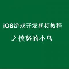 iOS游戲開(kāi)發(fā)視頻教程《憤怒的小鳥(niǎo)》（15集）