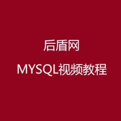 后盾網(wǎng)MYSQL視頻教程
