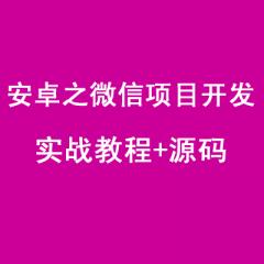 安卓之微信項(xiàng)目開(kāi)發(fā)實(shí)戰(zhàn)視頻教程+源碼