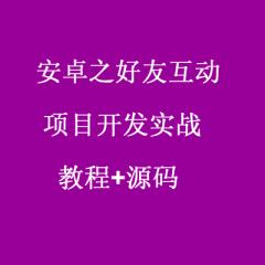 安卓之好友互動(dòng)項(xiàng)目開發(fā)實(shí)戰(zhàn)教程+源碼