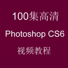 100集高清Photoshop CS6視頻教程